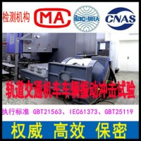 振动冲击试验机构 北京机械环境实验室 跌落碰撞试验服务