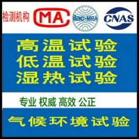 湿热环境试验机构 交变湿热恒定湿热 北京第三方检测机构