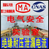 北京电气安全测试机构 绝缘电阻抗电强度泄漏电流检测服务