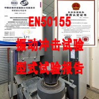 EN50155产品认证要做哪些检测项目 解读轨道交通设备标准