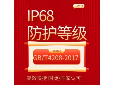 北京IP68防护等级认证第三方检测机