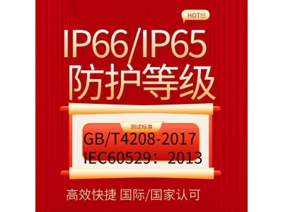 北京提供IP65防护等级认证第三方检