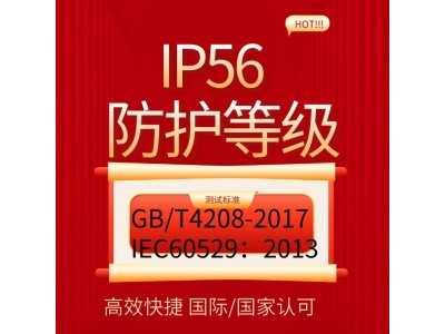 北京提供IP56防护等级认证产品检测