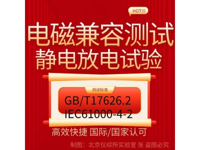 北京电磁兼容认证服务之静电放电抗